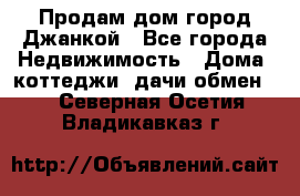 Продам дом город Джанкой - Все города Недвижимость » Дома, коттеджи, дачи обмен   . Северная Осетия,Владикавказ г.